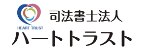 佐賀県伊万里市、長崎県佐世保市で相続・遺言の無料相談 伊万里・佐世保の司法書士による相続相談室 司法書士法人ハートトラスト